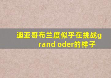 迪亚哥布兰度似乎在挑战grand oder的样子